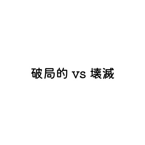 破局的意思|破局(ハキョク)とは？ 意味や使い方